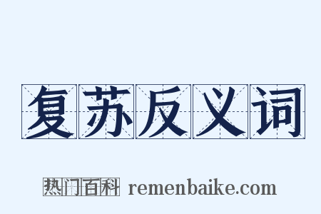 复苏反义词是什么意思的图片